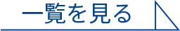 一覧を見る
