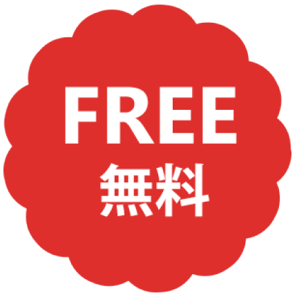 FREE 無料