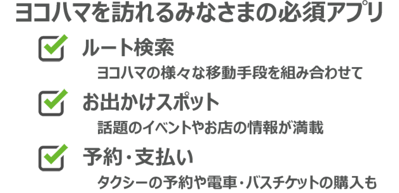 ヨコハマを訪れるみなさまの必須アプリ,ルート検索,お出かけスポット,予約・支払い