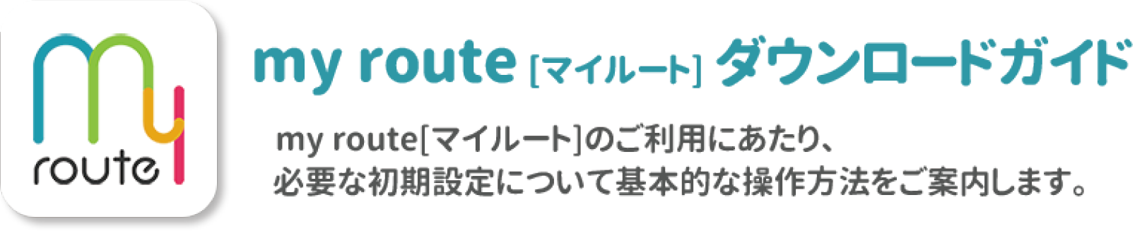 my route（マイルート）ダウンロードガイド