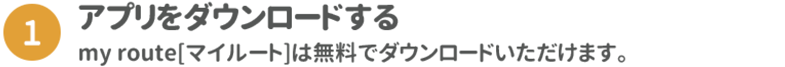 1.アプリをダウンロードする
