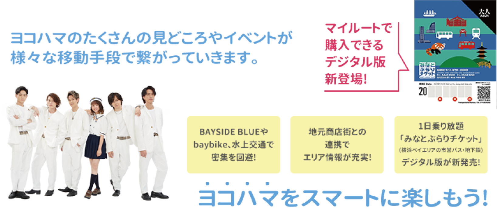 ヨコハマのたくさんの見どころやイベントが様々な移動手段で繋がっていきます。