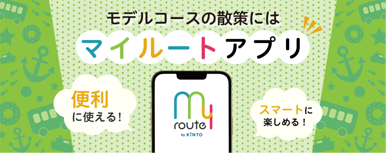 モデルコースの散策にはマイルートアプリ