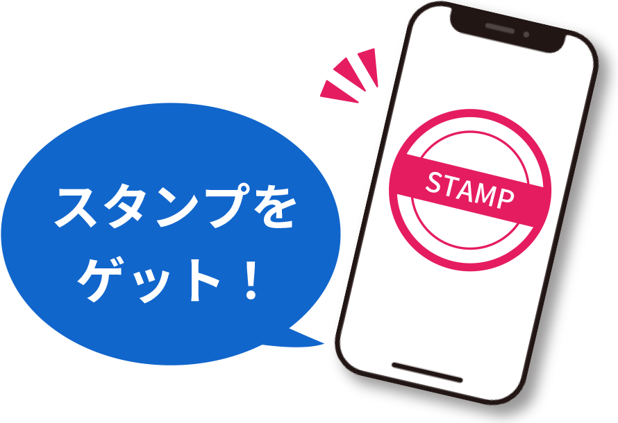 スタンプをゲット!