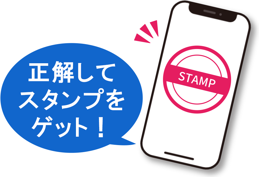 スタンプをゲット!