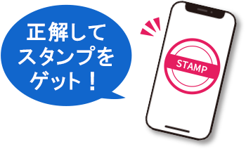 スタンプをゲット!